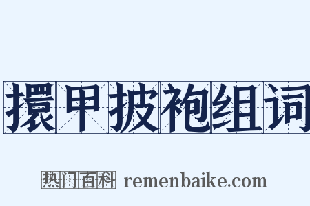 擐甲披袍组词是什么意思的图片